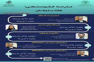 برگزاری مدرسه علم‌سنجی ویژه دانشگاه‌های علوم پزشکی کشور به مناسبت هفته پژوهش
