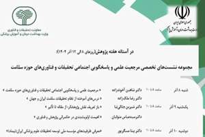 نشست‌های تخصصی «مرجعیت علمی و پاسخگویی اجتماعی تحقیقات و فناوری‌های در حوزه سلامت» برگزار می‌شود