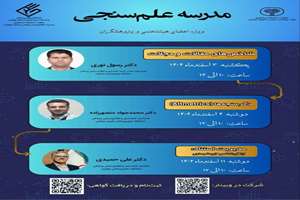 برگزاری مدرسه علم سنجی ویژه اعضای هیئت‌علمی و پژوهشگران